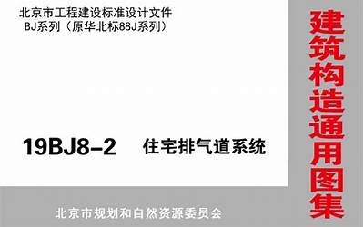19BJ8-2 住宅排气道系统.pdf